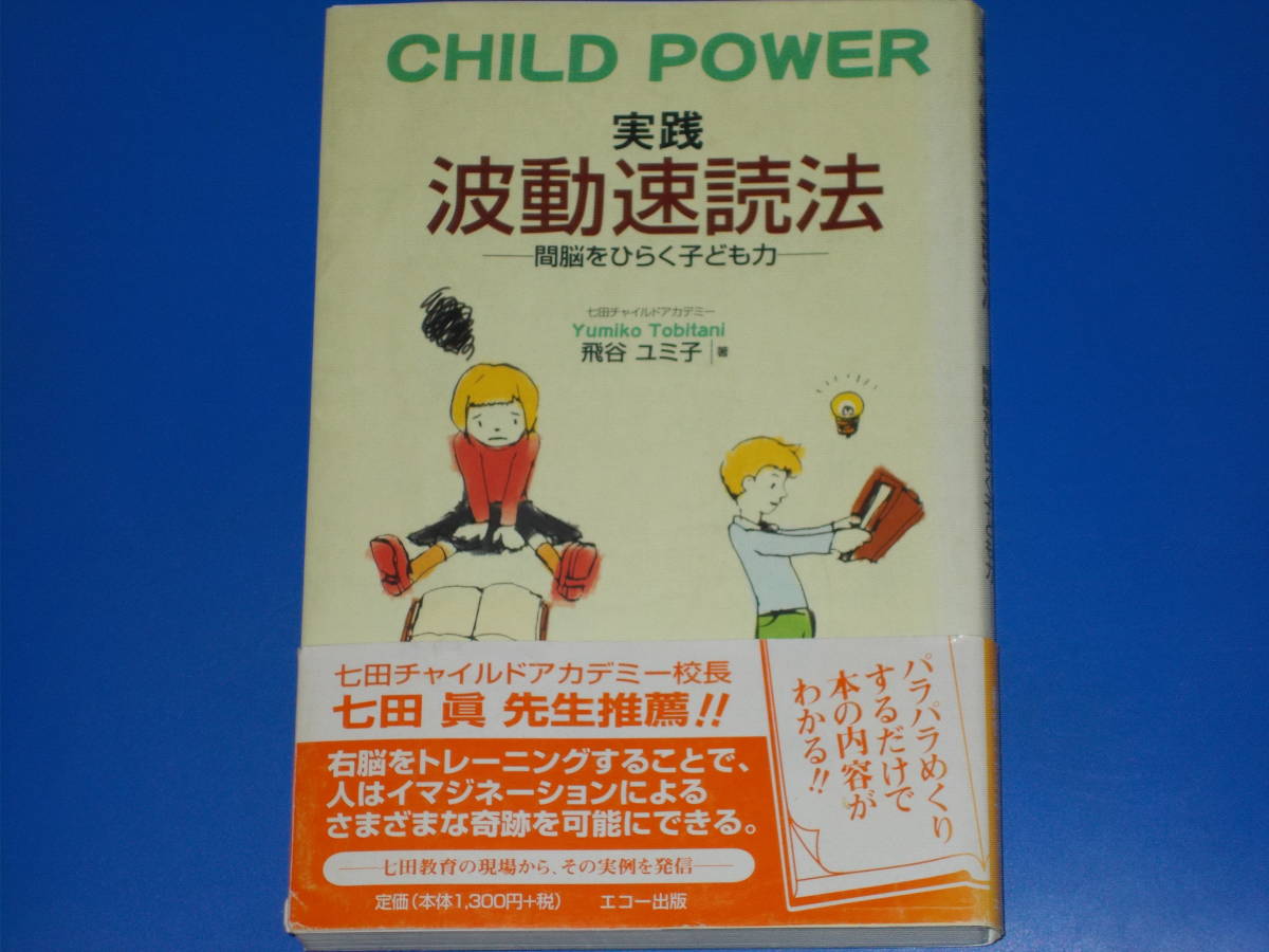 信頼】 CHILD POWER☆実践 波動速読法☆間脳をひらく子ども力☆七田