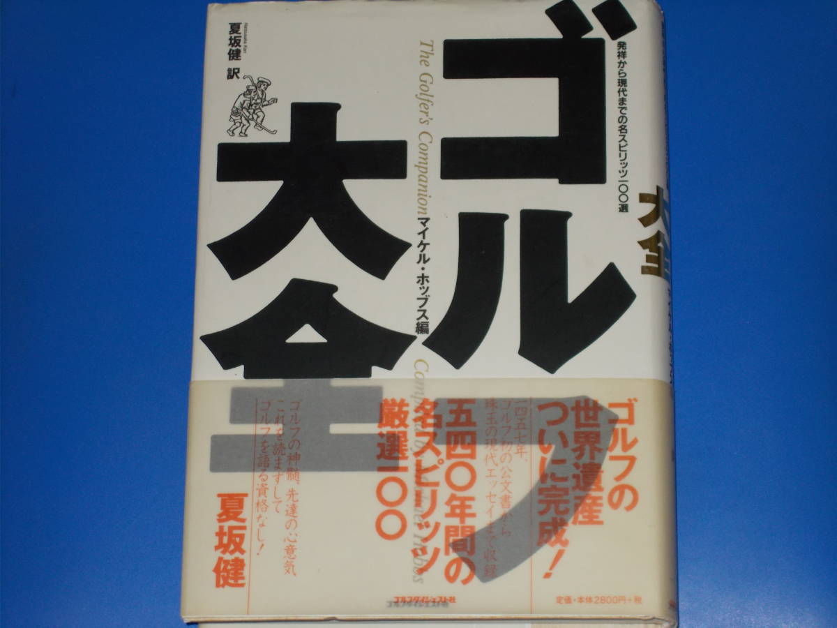 ゴルフ大全★発祥から現代までの名スピリッツ100選★マイケル ホッブス (編)★Michael Hobbs★夏坂 健 (訳)★ゴルフダイジェスト社★絶版★_画像1