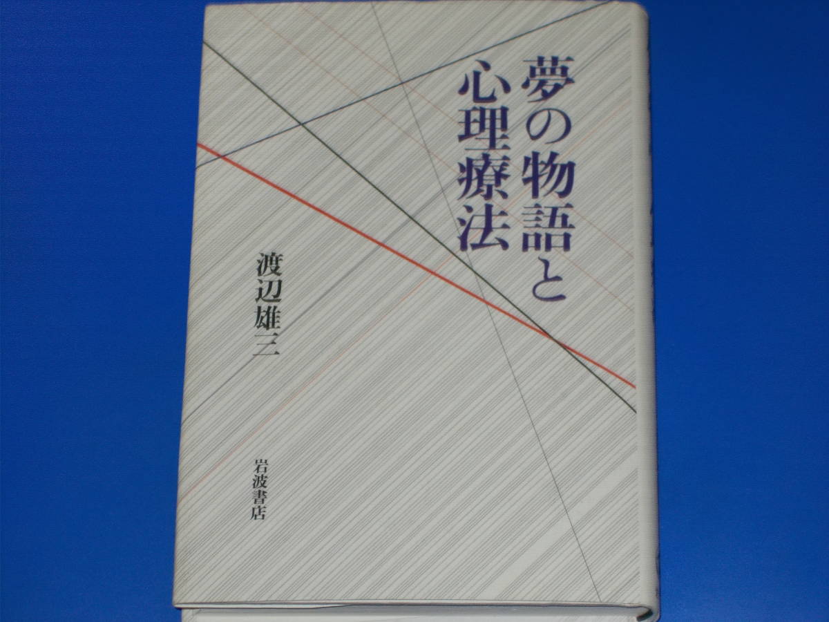 夢の物語と心理療法★渡辺 雄三★株式会社 岩波書店★絶版★