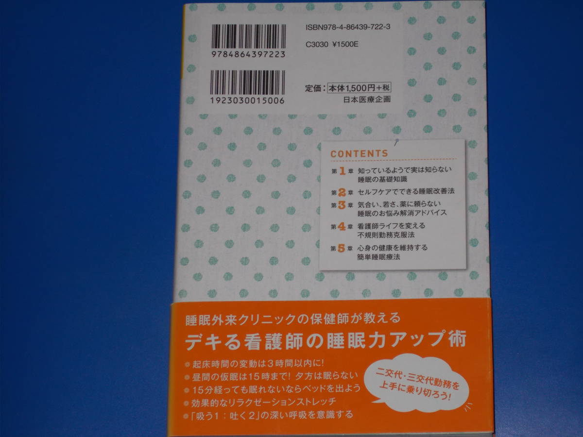 看護師のための睡眠実践法★不規則勤務に負けない心と身体のセルフケア★ベスリクリニック 田中 智恵子 長田 梨那★株式会社 日本医療企画_画像2