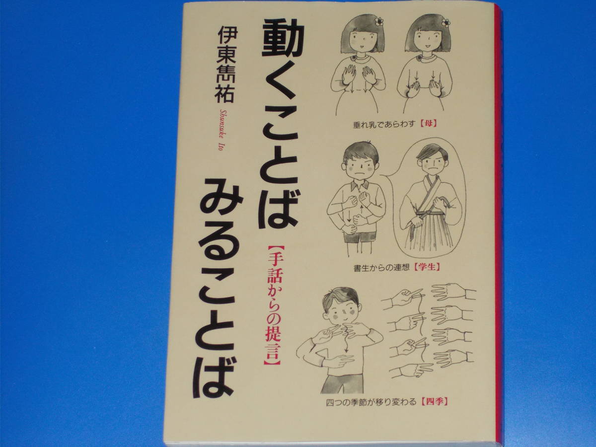 動くことば みることば★手話からの提言★伊東 雋祐★図書出版 文理閣★サイン?入り★_画像1