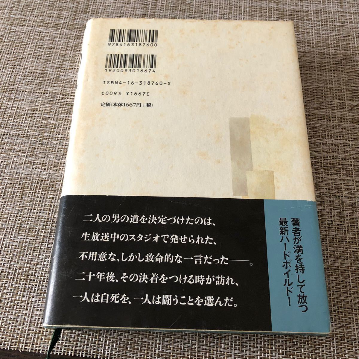 てのひらの闇 藤原伊織