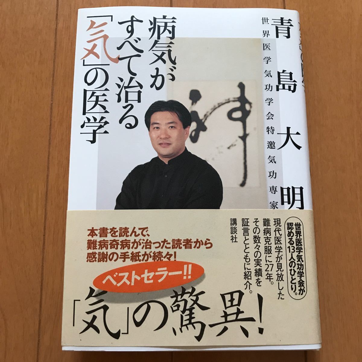 病気がすべて治る｢気｣の医学 青島大明