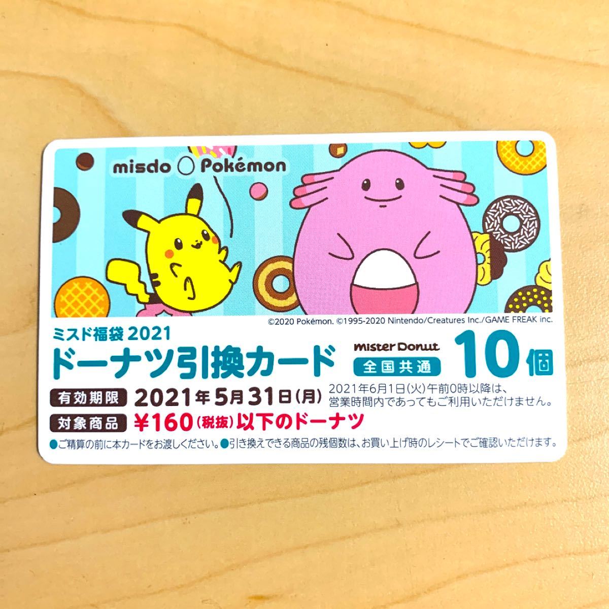 Paypayフリマ ミスド 福袋 21 ドーナツ引換券 カード1枚 ドーナツ 10個 Paypayフリマ ミスド 福袋 21 ドーナツ引換券 カード1枚 ドーナツ 10個