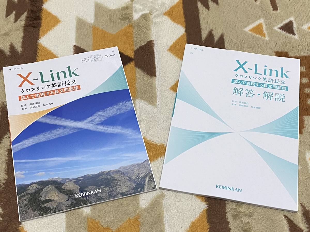 別冊解答解説編付 クロスリンク英語長文 X-Link 読んで表現する長文問題集 啓林館 サンダイヤル