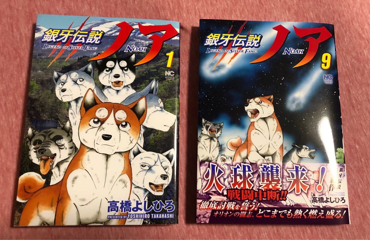 銀牙伝説ノア 1 9巻高橋よしひろ|Yahoo!フリマ(旧PayPayフリマ) 銀牙伝説ノア 1 9巻高橋よしひろ|Yahoo!フリマ(旧PayPayフリマ)