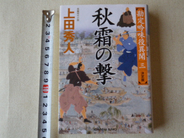 ヤフオク 秋霜の撃 勘定吟味役異聞 3 上田秀人 文庫本 送