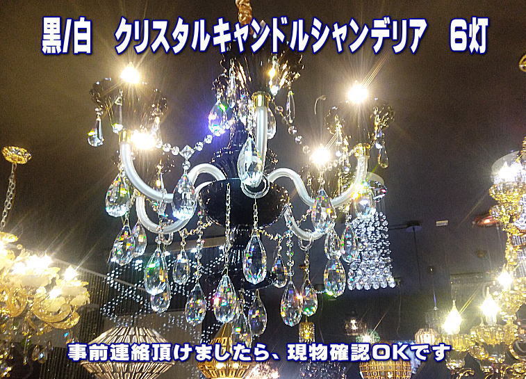 驚きの価格 動画あり 5303/6 当店人気商品☆ 白/黒コンビクリスタルシャンデリア の6灯タイプです☆豪華高品質クリスタル使用 シャンデリア 驚きの価格 動画あり 5303/6 当店人気商品☆ 白/黒コンビクリスタルシャンデリア の6灯タイプです☆豪華高品質クリスタル使用 シャンデリア
