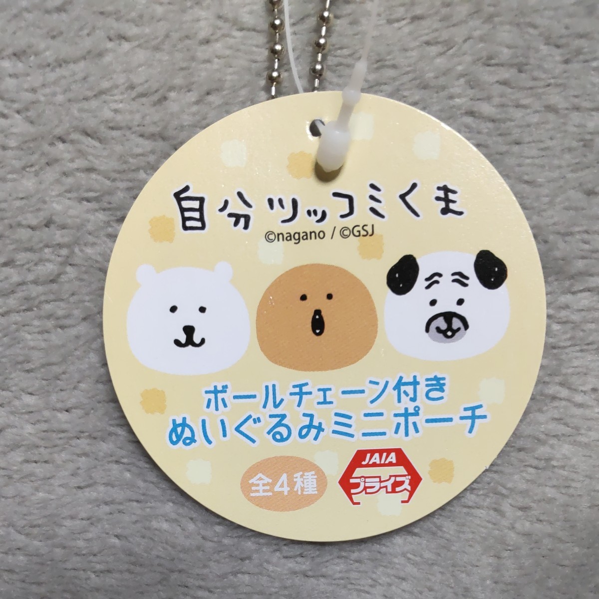 自分ツッコミくま ボールチェーン付き ぬいぐるみ ミニポーチ 4 自分ツッコミくま ボールチェーン付き ぬいぐるみ ミニポーチ 4
