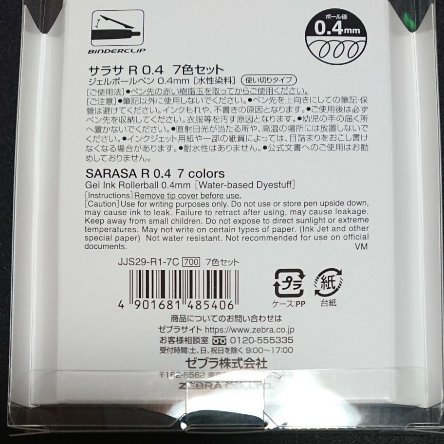 サラサR《SARASA R》　ノック式ジェルボールペン　7色セット 0.4mm　ゼブラ 40-JJS29-R1-7C