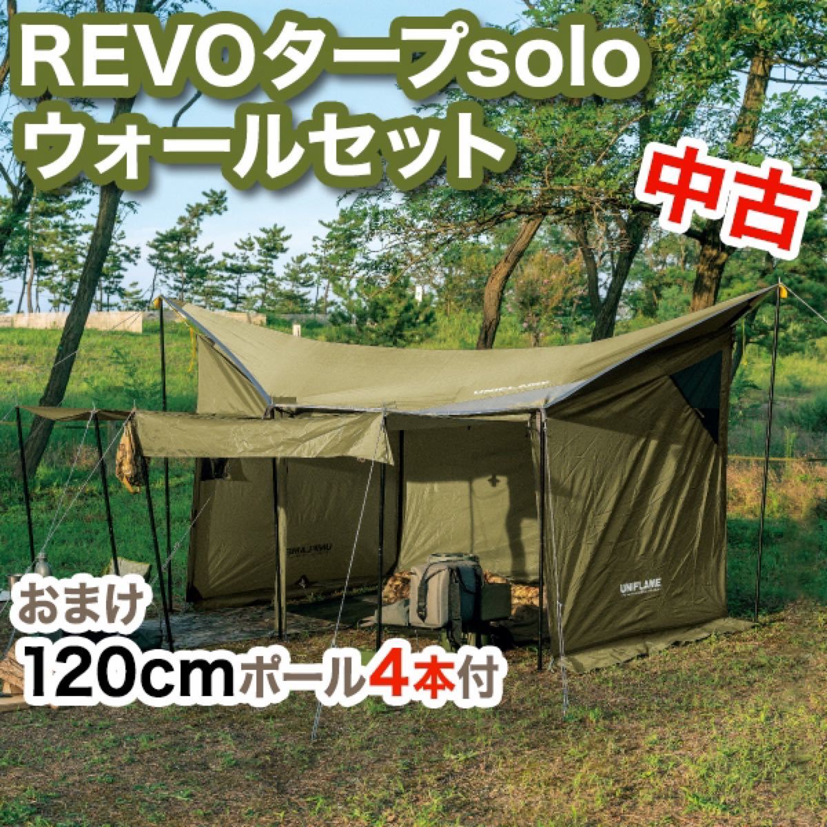 ユニフレーム REVOタープsoloウォールセット カーキグリーン ユニフレーム REVOタープsoloウォールセット カーキグリーン