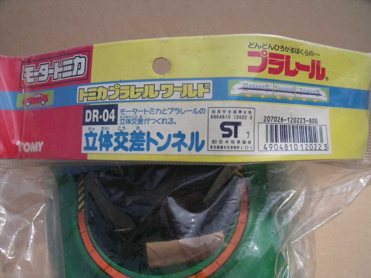 プラレール モータートミカDR04 立体交差トンネル プラレール モータートミカDR04 立体交差トンネル