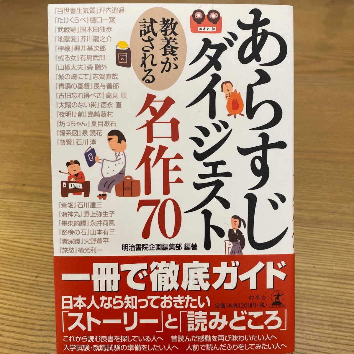 Paypayフリマ あらすじダイジェスト 教養が試される名作70 明治書院企画編集部 著者 Paypayフリマ あらすじダイジェスト 教養が試される名作70 明治書院企画編集部 著者