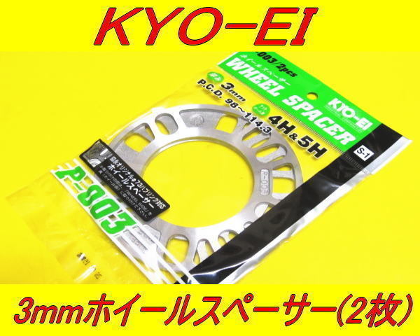 日本製 KYOEI 協永産業 ホイールスペーサー 3mm 2枚セットの画像1