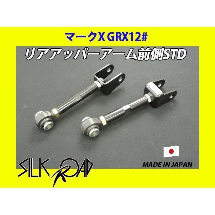 日本製 シルクロード セクション製 ピロ リアアッパーアーム 前側 (STD) マークX GRX120 GRX121 GRX125 品番:1BY3-G021_画像1