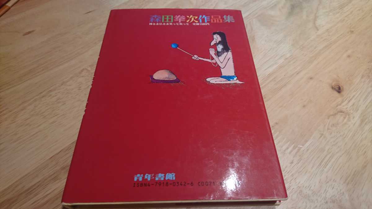 森田拳次『神さま仏さま笑って救って』（青年書館、昭和62年）　初版　カバー_画像2