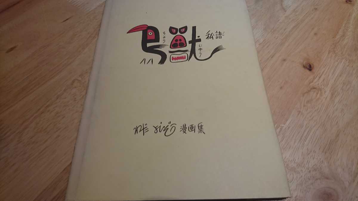 わだよしぞう『鳥獣私語』（私家版、昭和40年）　初版　カバー　小川哲男宛献呈本_画像1