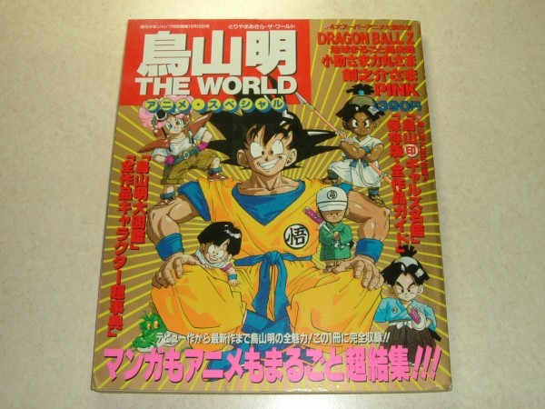 Yahoo!オークション - 週刊少年ジャンプ特別編集 鳥山明 THE WORLD アニ...