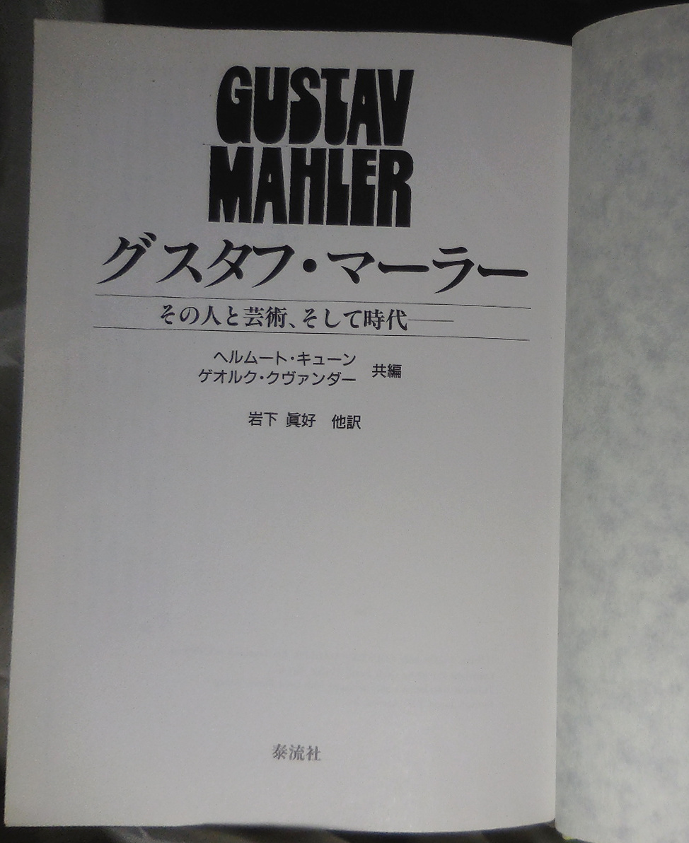 カバー無し グスタフ マーラーその人と芸術 そして時代キューンクヴァンダー 共編岩下真好他 訳泰流社 日本代購代bid第一推介 Funbid カバー無し グスタフ マーラーその人と芸術 そして時代キューンクヴァンダー 共編岩下真好他 訳泰流社 日本代購代bid第一推介 Funbid