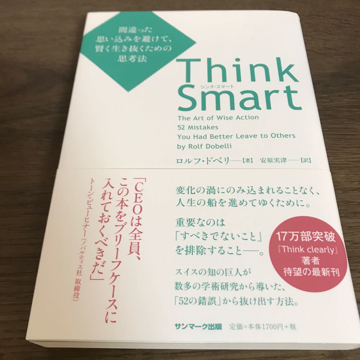 Think Smart 間違った思い込みを避けて、賢く生き抜くための思考法（サンマーク出版）