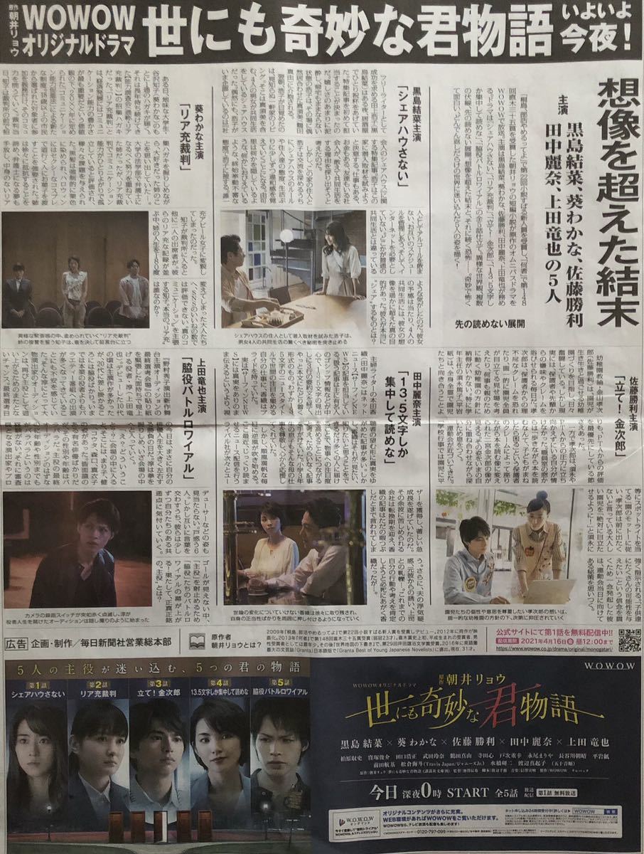 Wowow オムニバス ドラマ 世にも奇妙な君物語 掲載 新聞 21年 シェアハウさない 黒島結菜 葵わかば 佐藤勝利 田中麗奈 上田竜也 Wowow オムニバス ドラマ 世にも奇妙な君物語 掲載 新聞 21年 シェアハウさない 黒島結菜 葵わかば 佐藤勝利 田中麗奈 上田竜也