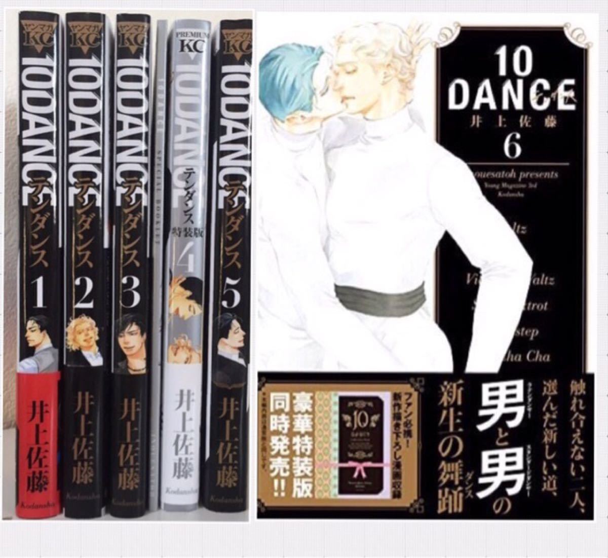 【既存全巻セット】10DANCE テンダンス 井上佐藤 1〜6巻