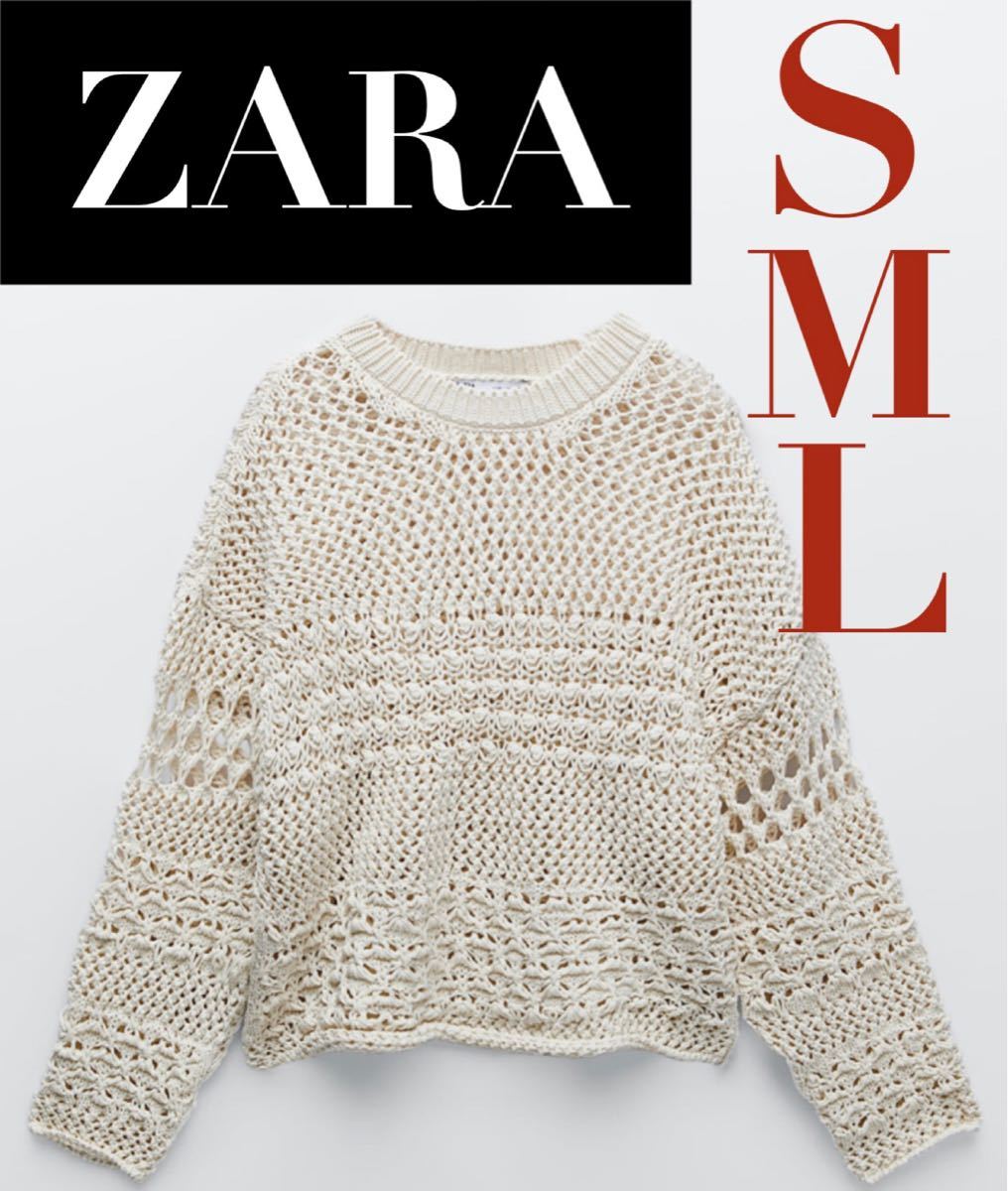 【新品/未着用】 ZARA テクスチャーニットセーター 透かし編みニットセーター