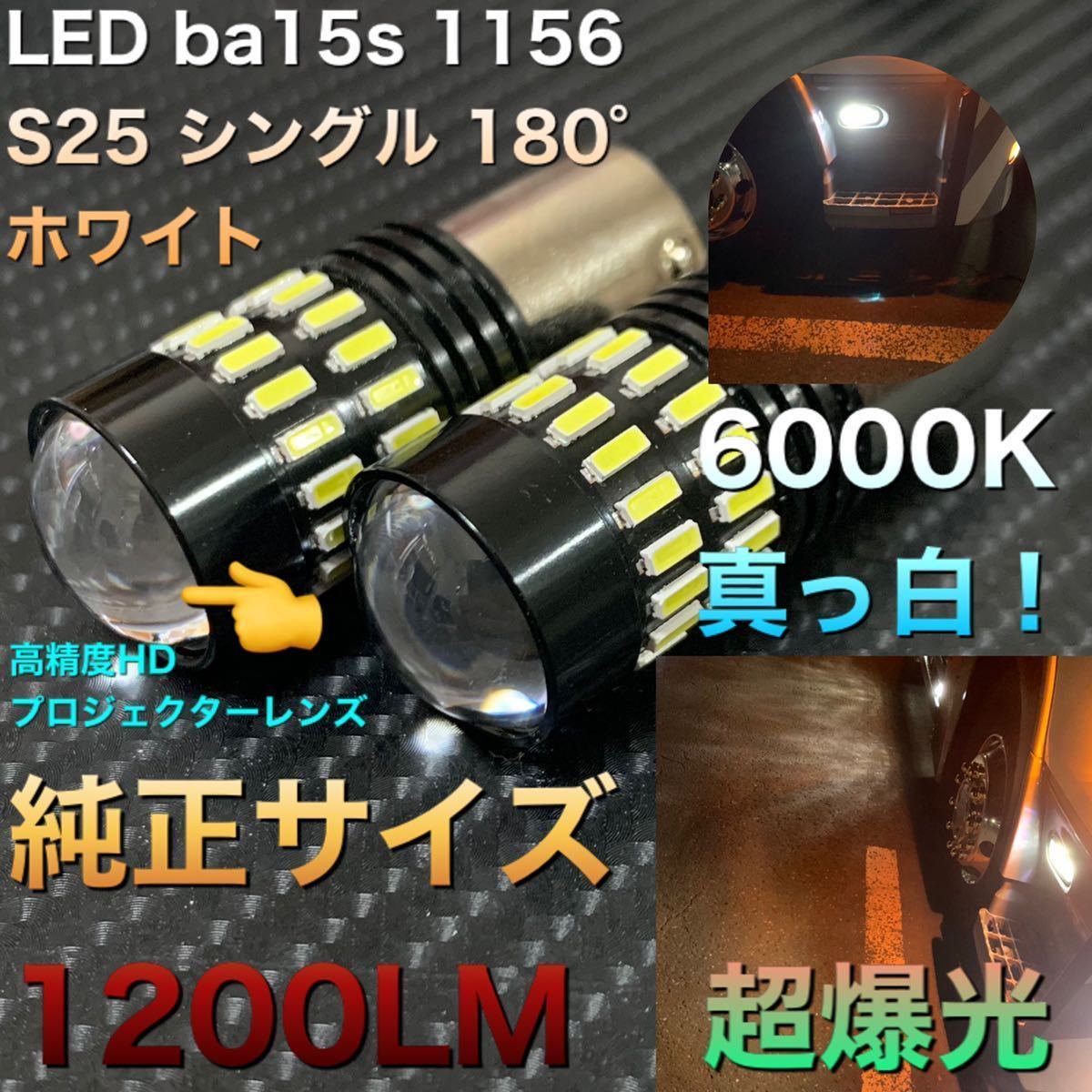 LED ba15s 1156 S25 50％OFF シングル ホワイトLED バックランプ LEDバルブ ナンバー灯 24V 兼用 爆光 新しく着き リバース 2021年 高輝度 モデル 12V