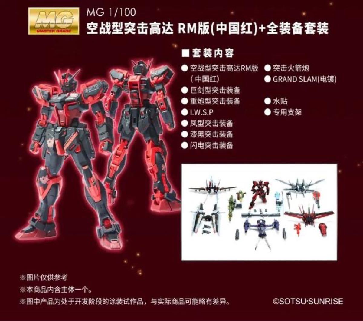 即日発送 超限定 「中国紅」MG ストライク 全装備 ガンダム 機動 即日発送 超限定 「中国紅」MG ストライク 全装備 ガンダム 機動