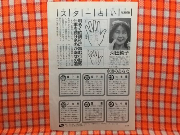 CN17395◆切抜き◇河田純子◇スター占い・明るく協調性に富む行動派仕事を続けるのが幸せの道_画像1