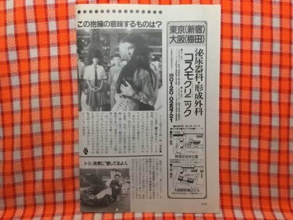 CN17517◆切抜き◇東山紀之植草克秀藤田朋子南野陽子美少女戦士セーラームーン中井貴一観月ありさ田原俊彦安達祐実◇渡る世間は鬼ばかり_画像2