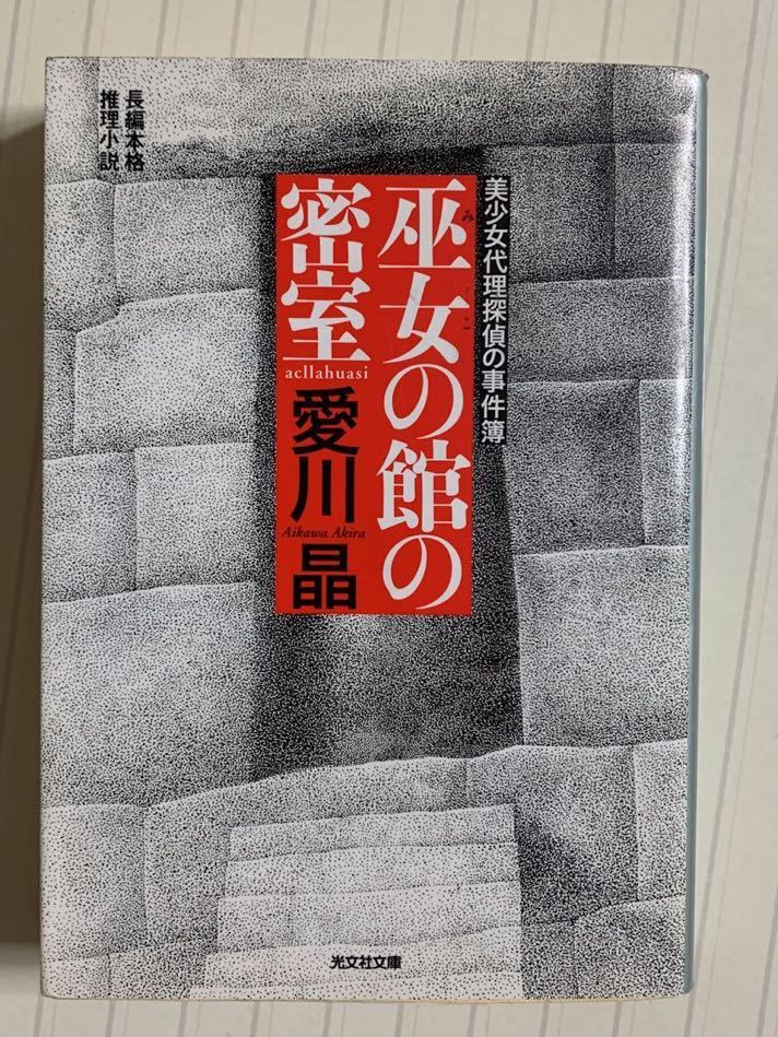 美少女代理探偵の事件簿「巫女の館の密室」愛川晶　光文社文庫