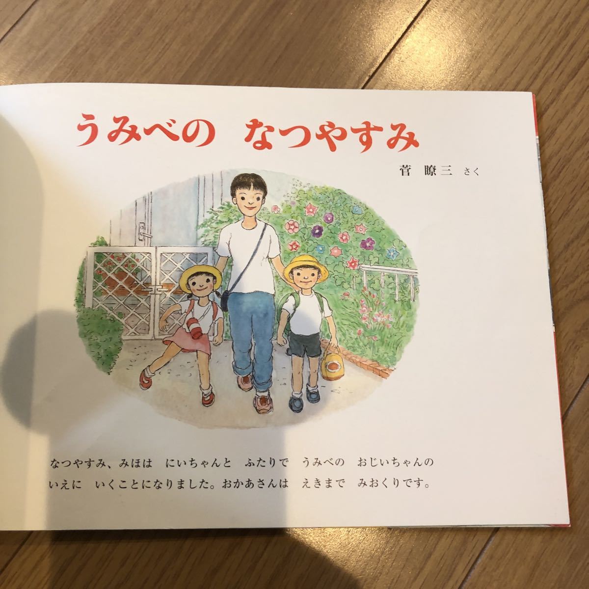 【こどものとも うみべの なつやすみ 福音館書店】菅暸三_画像3