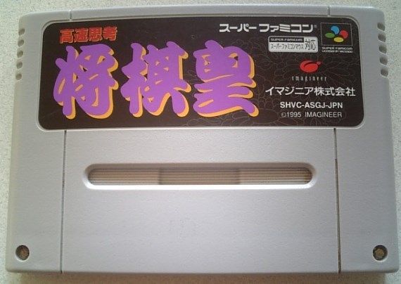 【送料込】 高速思考 将棋皇　スーパーファミコン