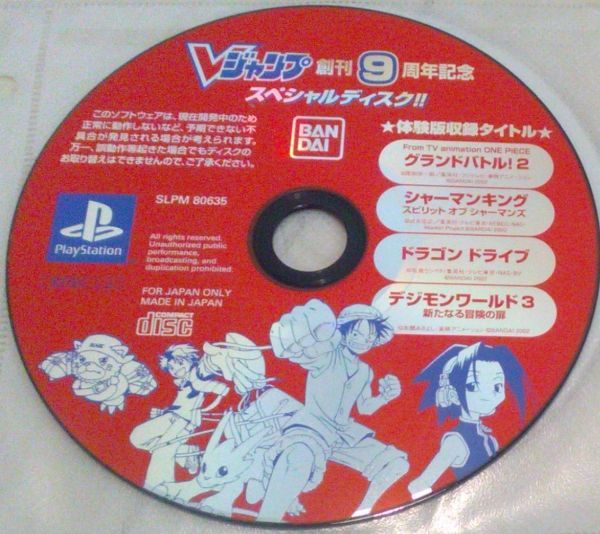 Vジャンプ 創刊9周年記念 スペシャルディスク 体験版 デジモン Vジャンプ 創刊9周年記念 スペシャルディスク 体験版 デジモン