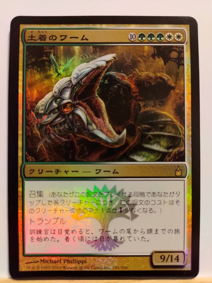 ◆◇MTG　土着のワーム/Autochthon Wurm　RAV【FOIL】日本語1枚_画像1