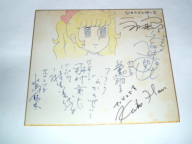 ☆即決サイン色紙 女王陛下のプティアンジェ 潘恵子/永井一郎/曽我部和