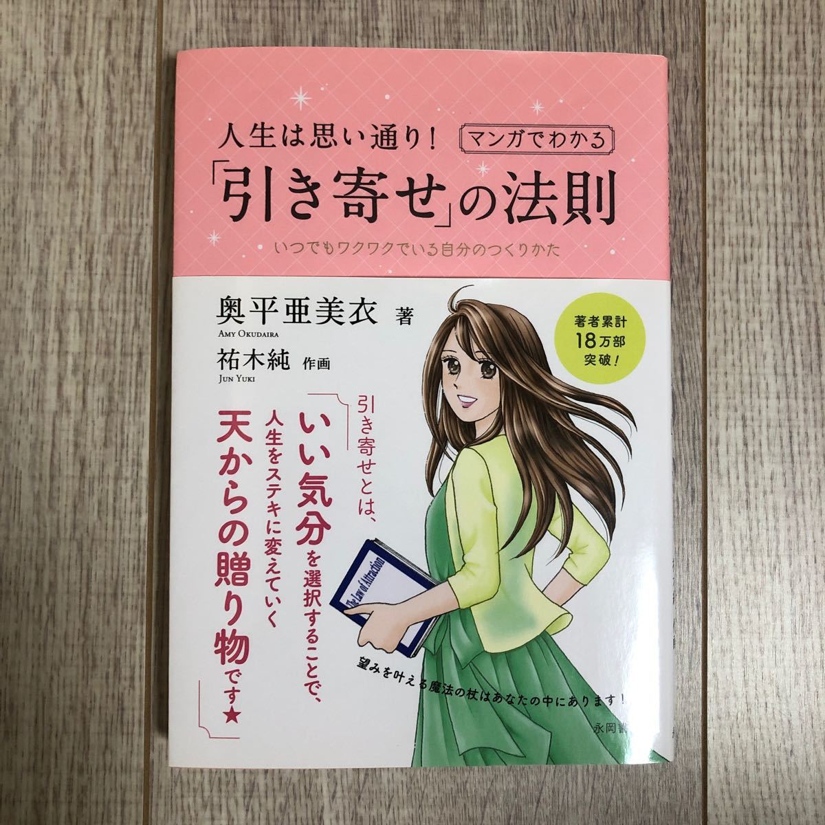 Paypayフリマ 人生は思い通り マンガでわかる 引き寄せの法則 奥平亜美衣 Paypayフリマ 人生は思い通り マンガでわかる 引き寄せの法則 奥平亜美衣