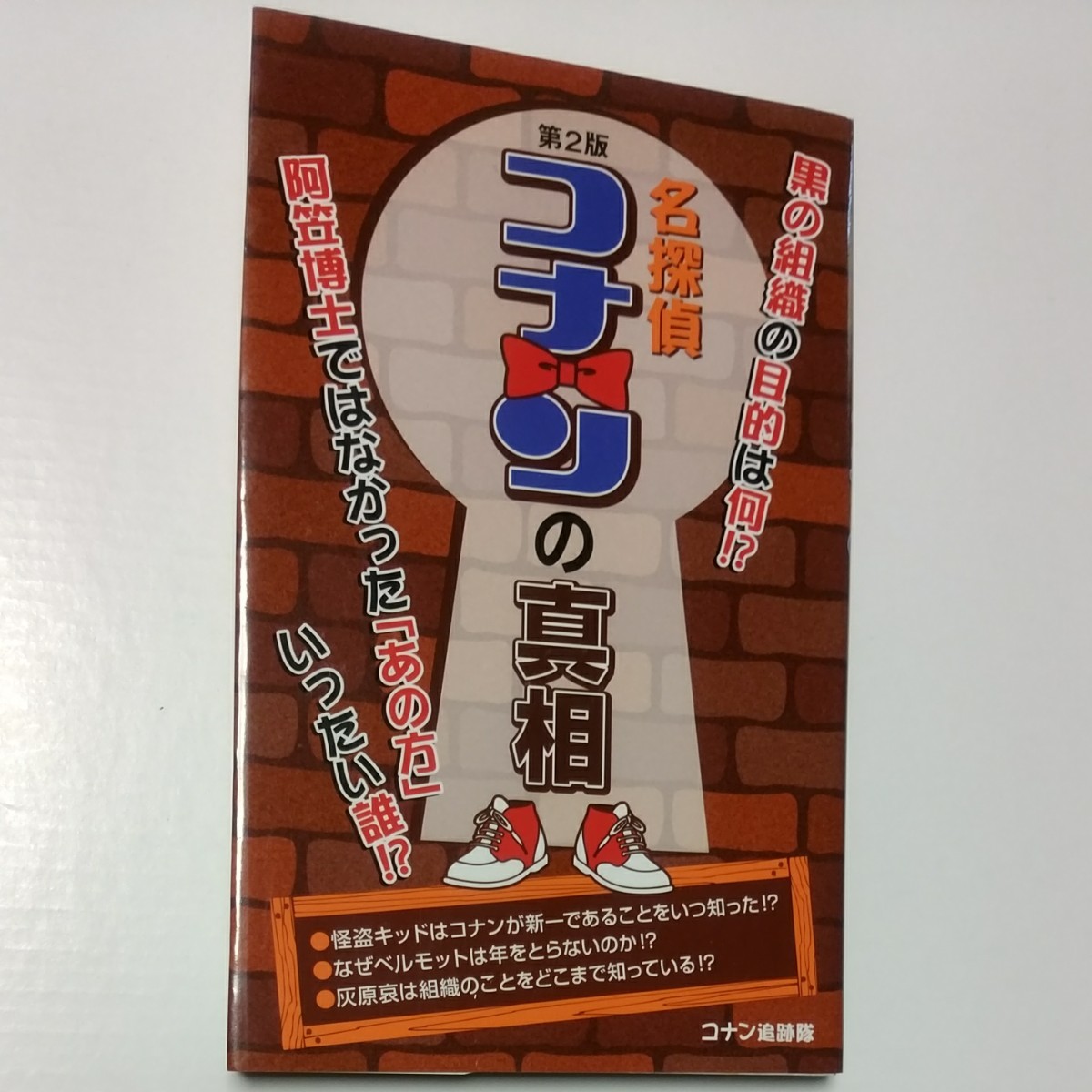 Paypayフリマ 名探偵 コナンの真相 第二版 Paypayフリマ 名探偵 コナンの真相 第二版