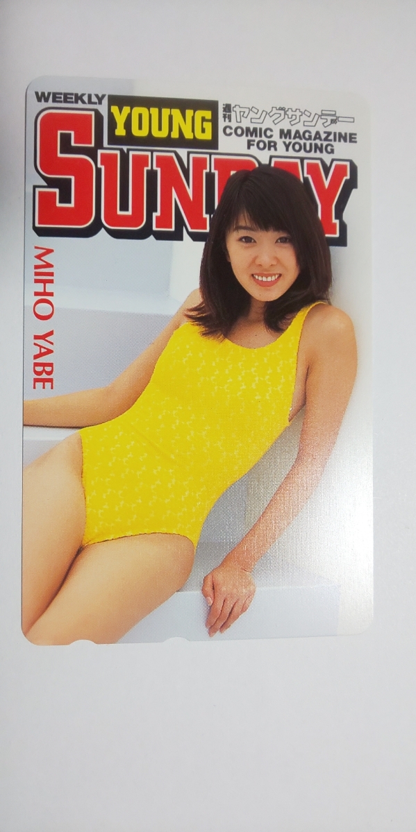 矢部美穂 テレフォンカード 50度数 「YOUNG SUNDAY」2 イエロースイムスーツ や行 矢部美穂 テレフォンカード 50度数 「YOUNG SUNDAY」2 イエロースイムスーツ や行