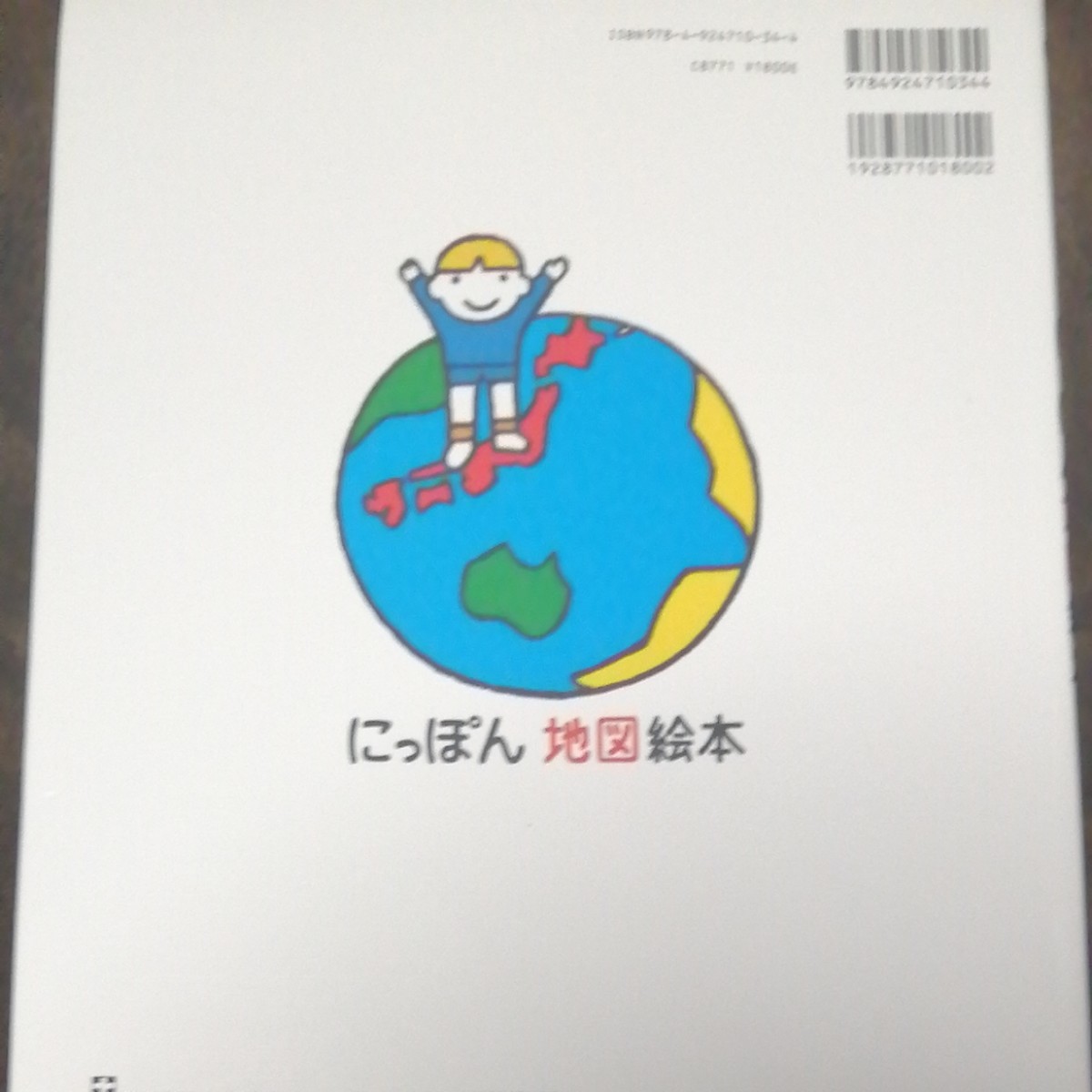 にっぽんちず絵本、せかいちず絵本　セット販売