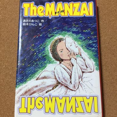 【The MANZAI　ザ・マンザイ】あさのあつこ★送料無料_画像1
