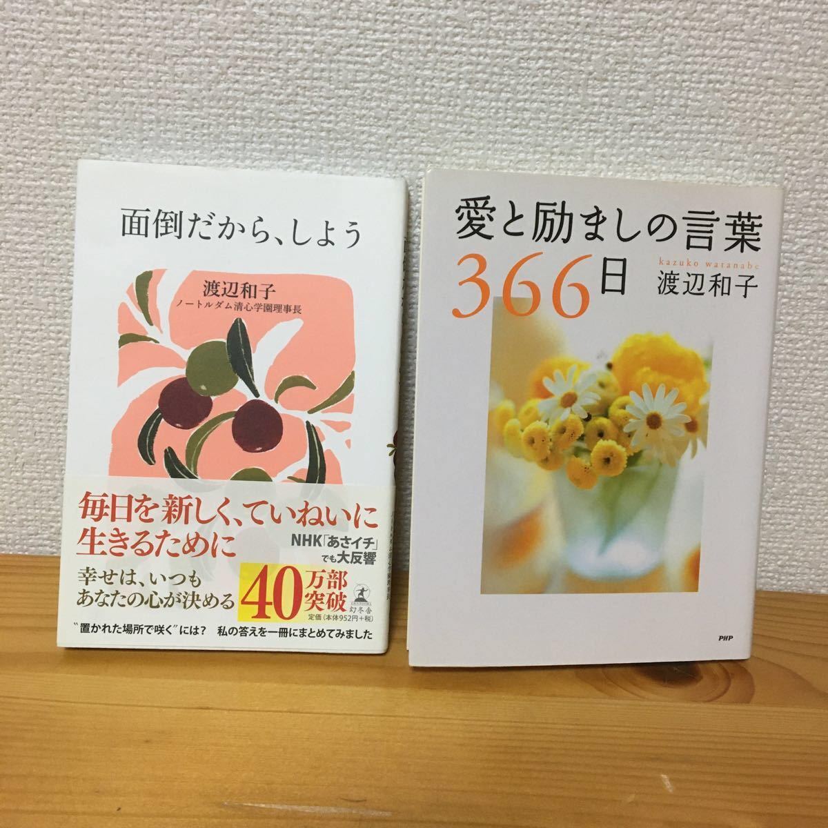 Paypayフリマ 渡辺和子 面倒だから しよう 愛と励ましの言葉 365日 2冊セット