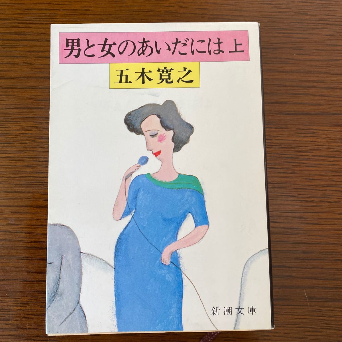 男と女のあいだには　上・下　五木寛之　新潮文庫　長編小説