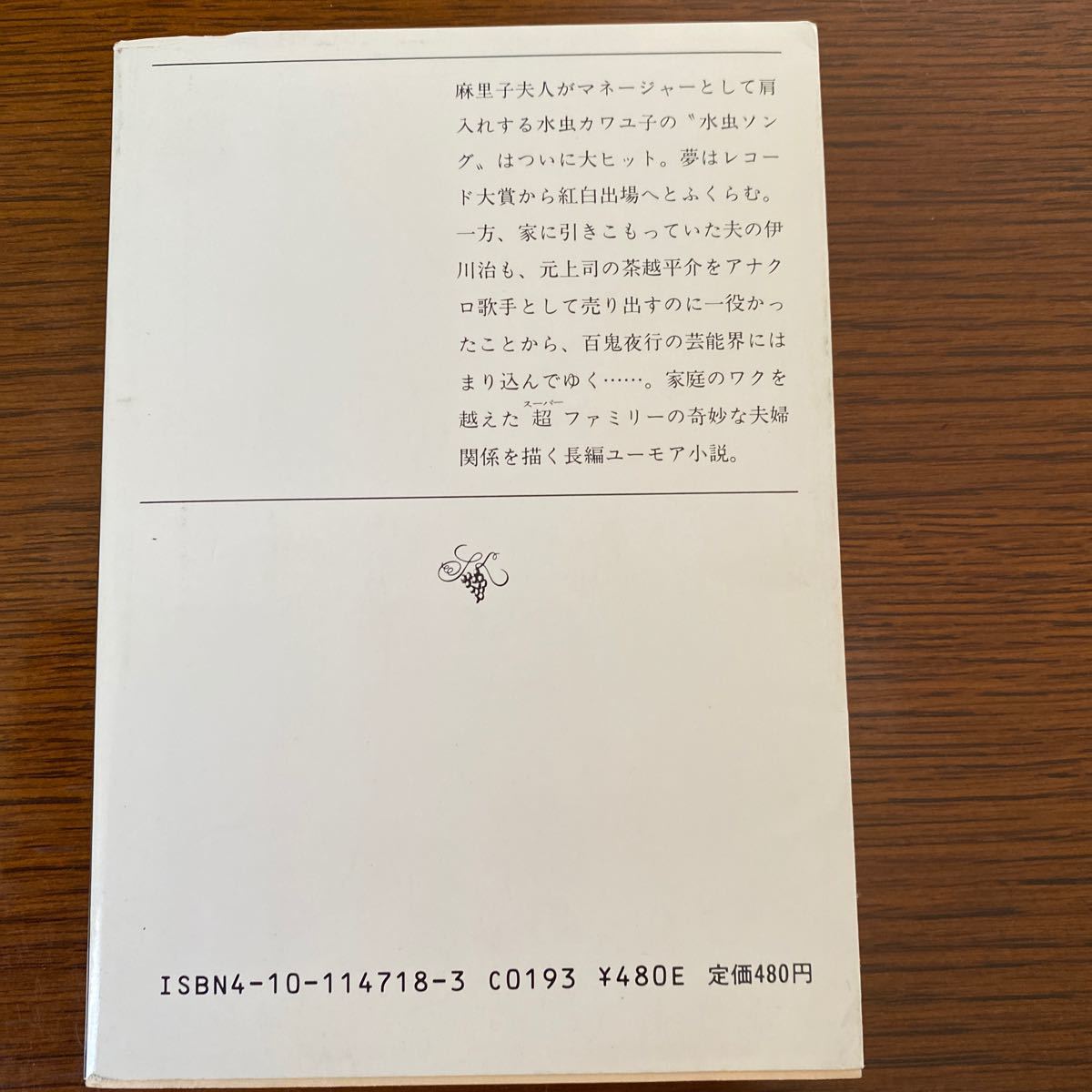 男と女のあいだには　上・下　五木寛之　新潮文庫　長編小説