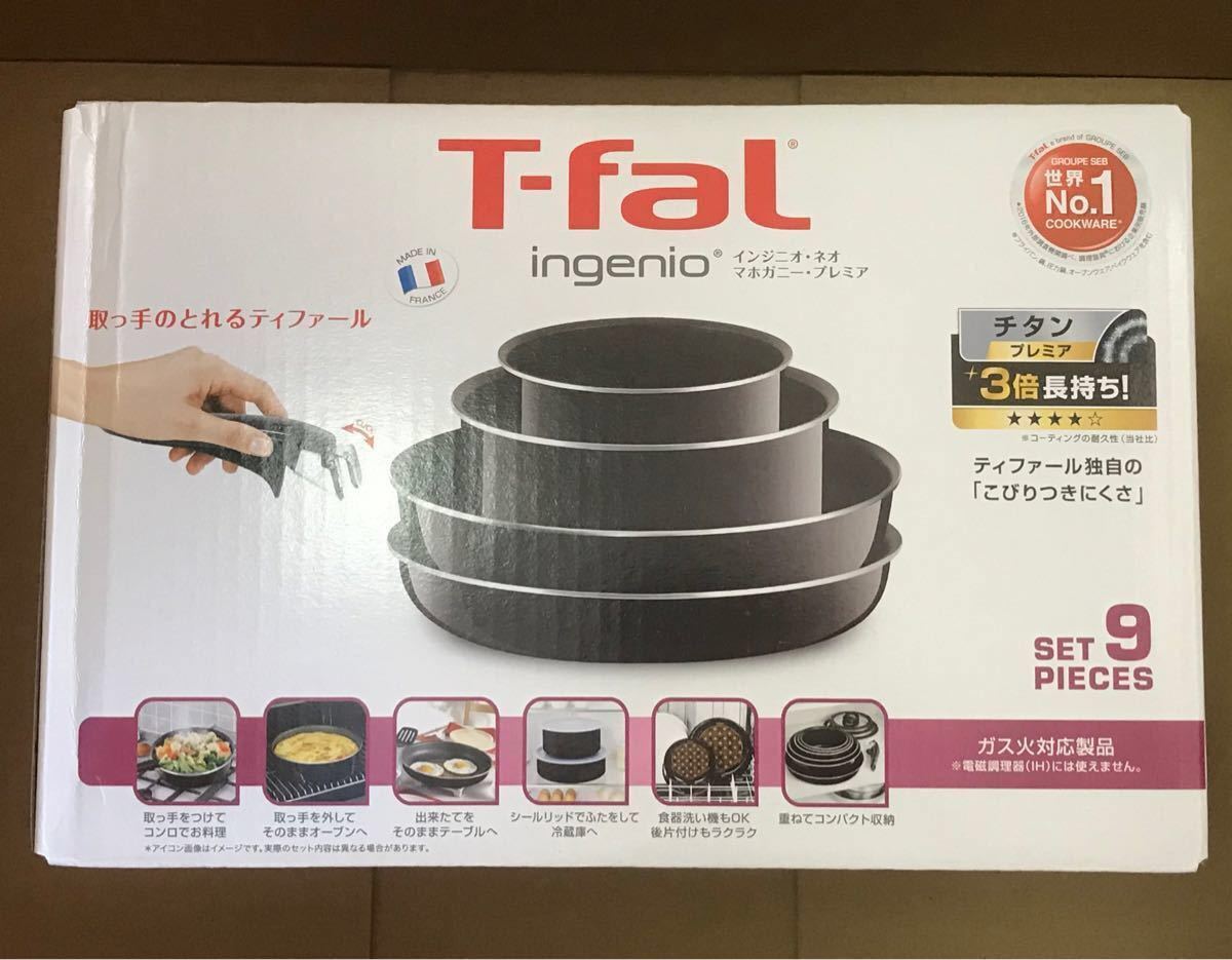 T-fal(取っ手のとれるティファール)インジニオ・ネオ・マホガニー・プレミア セット9