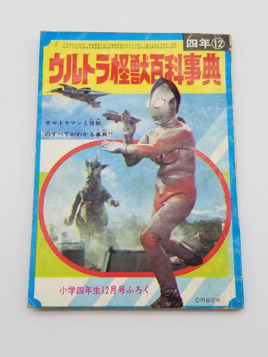 Yahoo!オークション - ウルトラ怪獣百科事典 小学四年生 付録 Yahoo!オークション - ウルトラ怪獣百科事典 小学四年生 付録