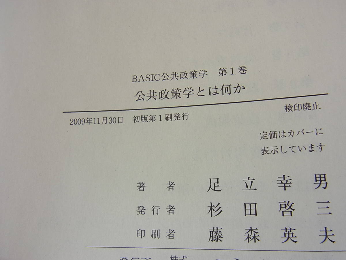 公共政策学とは何か BASIC公共政策学 足立幸男_画像7