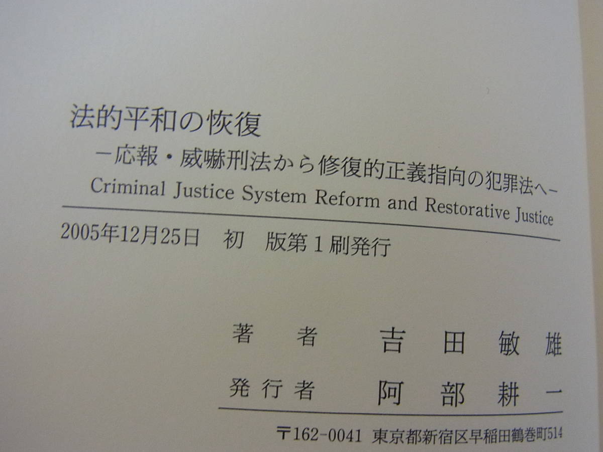 法的平和の恢復 法的平和の回復　応報・威嚇刑法から修復的正義指向の犯罪法へ 吉田敏雄 単行本_画像9