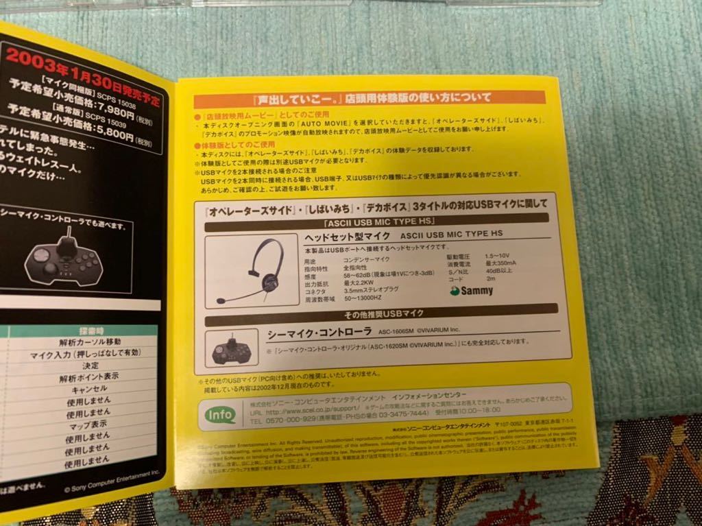 PS2体験版ソフト 声出していこー オペレーターズサイド&しばいみち&デカボイス 体験版 非売品 プレイステーション PlayStation DEMO DISC